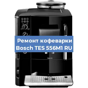 Ремонт капучинатора на кофемашине Bosch TES 556M1 RU в Москве